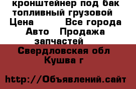 ,кронштейнер под бак топливный грузовой › Цена ­ 600 - Все города Авто » Продажа запчастей   . Свердловская обл.,Кушва г.